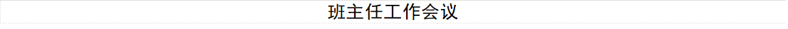 班主任工作会议